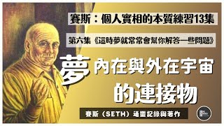 【賽斯】個人實相的本質 練習｜第六條《這時夢就常常會幫你解答一些問題》｜夢是你們最偉大的治療法之一，也是內在與外在宇宙的連接物｜Seth Material｜靈性導師