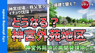 【東京/再開発】神宮球場・秩父宮ラグビー場建て替え？イチョウ伐採？どうなる？神宮外苑地区再開発！（23年7月Ver）