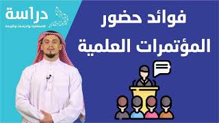 فوائد حضور المؤتمرات العلمية: كيف يمكن لتواجدك في الفعاليات الأكاديمية تحسين مسارك المهني والبحثي؟