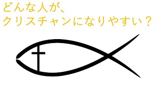 キリスト教5ポイントトークvol 30 誰がクリスチャンになりやすい？