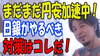 【ひろゆき】#786 まだまだ円安加速中！日銀がやるべき対策はコレだ！ 2024/6/30放送【切り抜き】