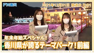 【香川県 ☆ イルミ名所 ☆ NEWレオマワールド】“じょんならんch♥”【 夜のテーマパーク☆彡 】12/31 OA前編