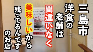 各テレビ局が何度も取材しているお店に行ってみた！【三島市　レストランじゅん】