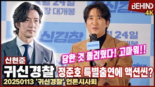 '귀신경찰' 신현준, 정준호 특별출연에 고강도 액션씬? \