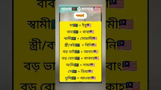 নতুনদের জন্য মালেশিয়া  যে শব্দ গুলো জানতে হবে| Bangla to Malay | #malaysia #youtubeshorts #মালায়_ভ