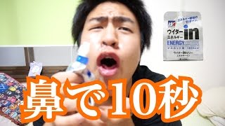 鼻でウイダー10秒チャレンジ！