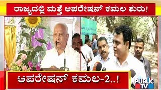 ರಾಜ್ಯದಲ್ಲಿ ಮತ್ತೆ ಆಪರೇಷನ್ ಕಮಲ ಶುರು..! | BJP Operation Kamala | Public TV