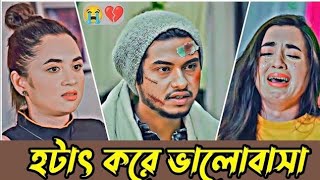 হটাৎ করে ভালোবাসা হয়ে গেলো।। arosh khan natok|| Bangla full natok arosh khan 🥰