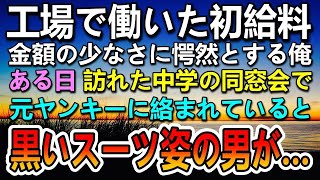 【感動する話】中卒で低学歴 貧乏母子家庭の俺は町工場で働いた。ある日 同窓会で俺を見下す元ヤンキーたちの目の前にスーツ姿の男が立ちはだかり…【泣ける話】【いい話】【いい話・朗読・泣ける話】#感動する話