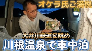 オケラ氏大井川川根温泉で車中泊！