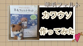 [初心者が作る羊毛フェルト]100均羊毛キットカワウソを作ってみた。