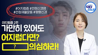 가만히 있는데 갑자기 어지럽다면? (어지럼증 2편 : 전정신경염)