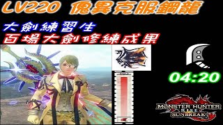 MHR_SB 大劍練習生 / Lv220傀異克服鋼龍 04:20 /百場大劍修練成果