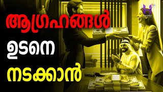 ആഗ്രഹങ്ങൾ ഉടനെ നടക്കാൻ. || #manifestation #money #malayalam #dineshmugat