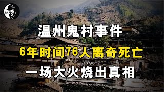 温州鬼村事件，6年时间76人离奇死亡，一场大火烧出真相【老K探长】