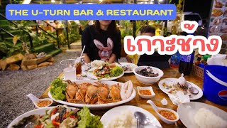 ป๋าต่ายพาชิม: อาหารทะเลสดๆที่ The U-Turn Bar \u0026 Restaurant เกาะช้าง จุกๆ