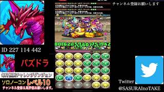 【パズドラ】7月のチャレダンLv.10ソロノーコン！！麻倉葉PTでド安定攻略！【チャレンジダンジョンレベル10】