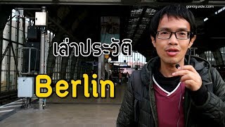 เล่าประวัติ เมือง Berlin | เที่ยวเบอร์ลิน | GNG History