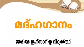 മദ്ഹഗാനം ജാമിഅ ഇഹ്സാനിയ്യ വിദ്യാർത്ഥി