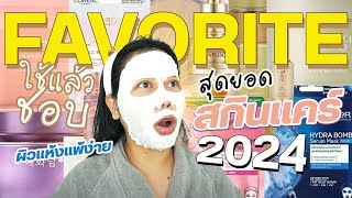 สุดยอดสกินแคร์ใช้แล้วชอบ 2024 ของผิวแห้งแพ้ง่าย | BEAUTY MOUTHSY