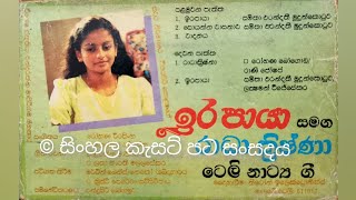 Ira Paya (Original)- Samitha Erandathi Mudunkotuwa ඉර පායා- සමිතා මුදුන්කොටුව Original cassette song