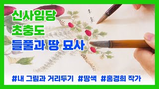 [신사임당 초충도] 들풀, 땅 묘사하기 | 원본 강의 : 새아 홍경희와 함께 그리는 초충도