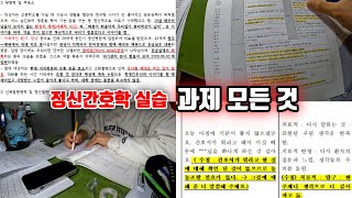 [간호학과] 정신과 병동 실습에는 어떤 과제물이?ㅣ케이스 + 치료적 의사소통 + 오락요법 등등ㅣ가온채널