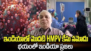 ఇండియాలో మొదటి HMPV కేసు నమోదు భయంలో ఇండియా ప్రజలు | HMPV First case in india benglure | manamtv