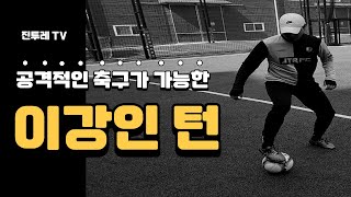 [진투레 TV] 이강인 턴/축구 교과서 진투레