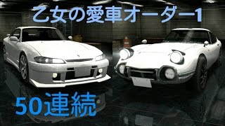 【ドリスピ】乙女の愛車オーダー1 50連続