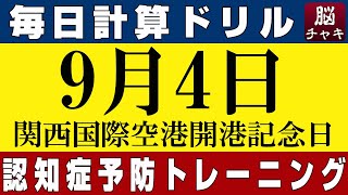 【9月4日】足し算、引き算、掛け算の計算問題【脳トレ・認知症予防】今日は関西国際空港開港記念日。そんな日も脳チャキで脳のトレーニングをしましょう！