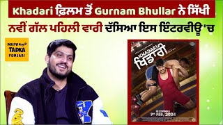 Gurnam Bhullar ਪਹਿਲੀ ਵਾਰੀ ਕਰਨਗੇ ਦੇਸੀ Action, ਮੈਦਾਨ ਦੀ ਨਹੀਂ ਦਿਮਾਗ ਦੀ ਗੇਮ ਵੀ ਹੈ Khadari #gurnambhullar