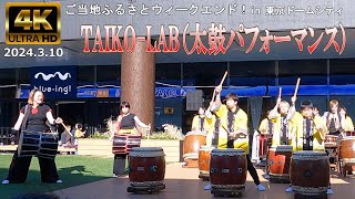 【4K Japan】2024.3.10 ご当地ふるさとウィークエンド!「TAIKO-LAB（太鼓パフォーマンス）」『Local hometown weekend!』#ふるさと #東京ドームシティ