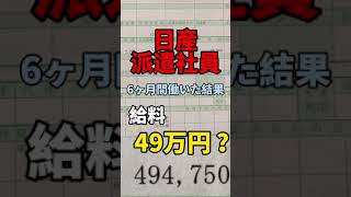 稼げる！！6ヶ月間、日産の派遣社員で働いた結果（給料明細公開）