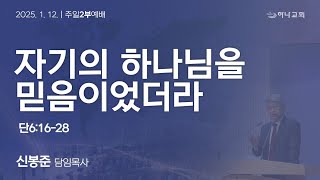 20250112 대구하나교회 2부예배(자기의 하나님을 믿음이었더라,단6:16-28)