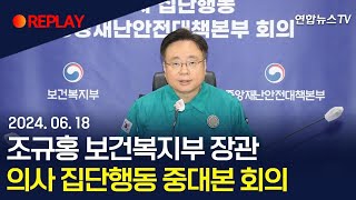 [현장영상] 조규홍 보건복지부 장관, '의사 집단행동' 중앙재난안전대책본부 회의 / 연합뉴스TV (YonhapnewsTV)