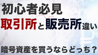 【初心者】暗号資産(仮想通貨)にある取引所と販売所の違いを比較