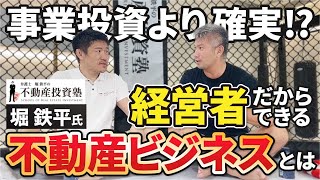 【不動産投資】経営者向け・利益率の高い投資方法大公開！【堀塾ちゃんねるコラボ】｜Vol.530