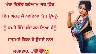 Acvichar|| An|| Emotional Punjabi story|| Punjabi kahaniya|| ਮੇਰੇ ਦਿਓਰ ਨੇ ਦੋ ਔਰਤਾਂ ਨਾਲ ਇਕੱਠੇ 😵♥️