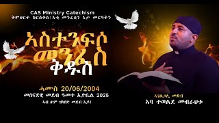 03 ኣስተንፍሶ መንፈስ ቅዱስ ኣብ ቅዱስ መጽሓፍ - \