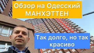 Обзор ЖК Манхэттен | Новостройки Одессы | Комплекс удивил | Застройщик затянул сроки, но не подвёл