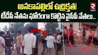 అనకాపల్లిలో ఉద్రిక్తత! | High Tenion In Anakapalli | TDP VsYCP | RTV Nellore