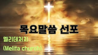 멜리데처치(Melita church)(대한예수교장로회총회)백석  라이브 스트리밍 중 /  2025. 2.13 목요찬양치유집회