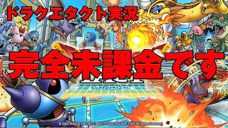 【ドラクエタクト】　完全未課金です！りゅうおうとキラーマシンでリセマラ完了！無課金で進めてみる！　ドラゴンクエストタクト　その１