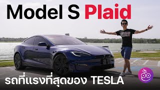 รีวิว Tesla Model S Plaid รถ Mass Production Car (4 ประตู) ที่แรงที่สุดในโลก เร่ง 0-100 ใน 2.x วิ