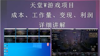 天堂W游戏项目详细介绍，从成本、工作量、变现思路、利润都会系统性讲解，教程适合打算切入本游戏的人群或想进入游戏行业。