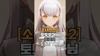 [소녀전선2] 이웃집(?)토로로 5가지 TMI #shorts