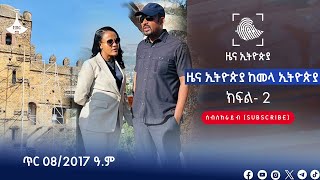 የቀን 7 ሰዓት አማርኛ ዜና ኢትዮጵያ … | ክፍል ሁለት | ጥር 08/2017 ዓ.ም Etv | Ethiopia | News zena | ዜና |