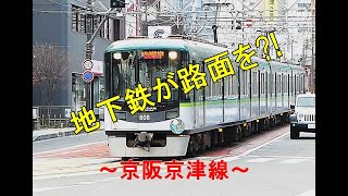 路面電車が地下鉄？？？　京阪京津線　#keretaapi