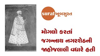 Surat Khoobsurat Episode: 39, મોગલો કરતાં જગન્નાથ નગરશેઠની જાહોજલાલી વધારે હતી.